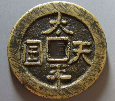太平天国隐起文五十古钱币图片及价格