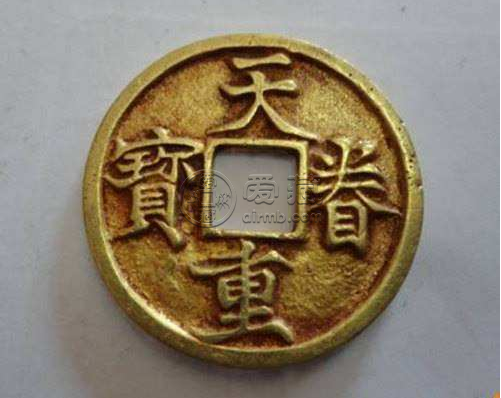 天眷重宝什么时候发行的？天眷重宝都有哪些版本？