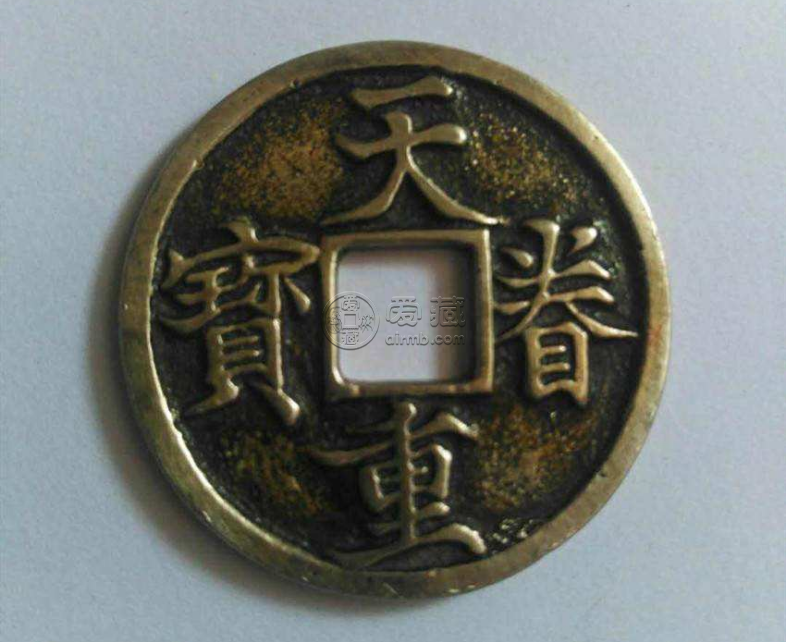 天眷重宝什么时候发行的？天眷重宝都有哪些版本？