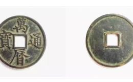 万历通宝面四巨星光背小平