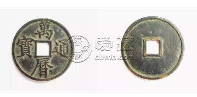 万历通宝面四巨星光背小平