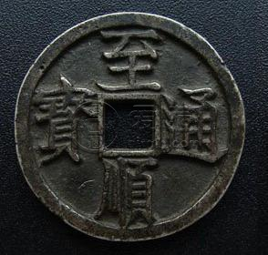 元至顺元宝古钱币图文解释