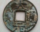 稀罕的元代《大元通宝背梵文折五》铜钱珍赏