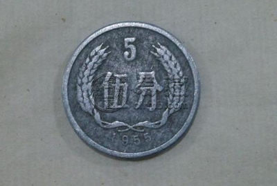 1955年五分钱现在值多少钱   1955年五分钱图片介绍