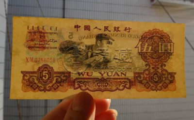1960发行5元人民币值多少钱   1960发行5元人民币市场价值