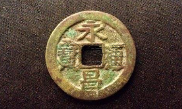 永昌通宝的真实价格 永昌通宝版本及价格