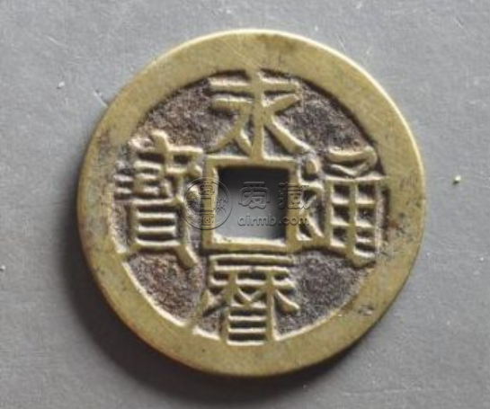 永历通宝是哪个朝代的 永历通宝值得收藏吗