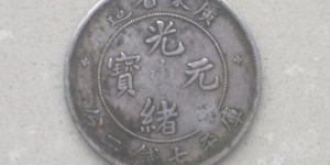 光绪元宝值多少钱广东省造   光绪元宝价格表