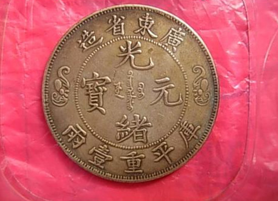光緒元寶 中国古錢　稀少 古钱币光绪元宝价格多少光绪元宝收购--行业资讯--北京京博古文物