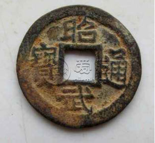 昭武通宝存世量 昭武通宝值多少钱
