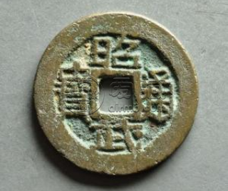 昭武通宝存世量 昭武通宝值多少钱