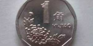 1998年的一角硬币价格是多少钱 1998年的一角硬币最新报价表