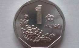 1998年的一角硬币价格是多少钱 1998年的一角硬币最新报价表