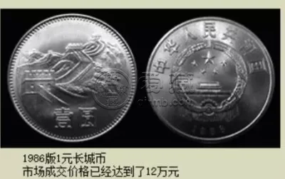 1986年长城币一元价格值多少钱 1986年长城币一元最新报价表