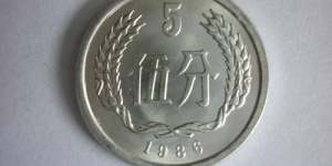 五分錢(qián)1986年的多少錢(qián)一個(gè) 五分錢(qián)1986年的最新報(bào)價(jià)一覽表