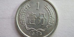73年一分硬币价格是多少 73年一分硬币图片及价格表