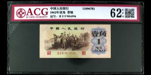 1962年人民币一角值多少钱一张 1962年人民币一角图片及价格表