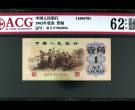 1962年人民币一角值多少钱一张 1962年人民币一角图片及价格表