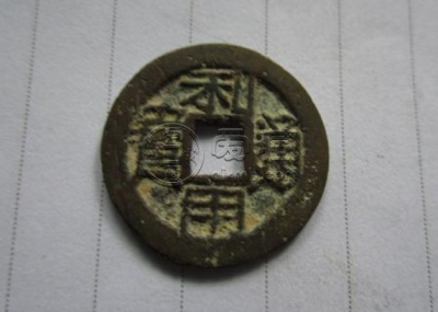 利用通宝存世量大 利用通宝的历史意义