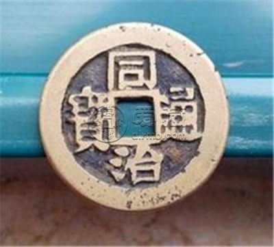 同治通宝哪个版别值钱   同治通宝市场价格