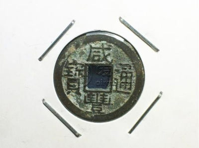 铜钱咸丰通宝价格   铜钱咸丰通宝市场行情