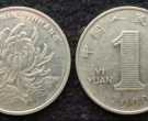 两千年的一元硬币值多少钱一个 两千年的一元硬币最新价格表
