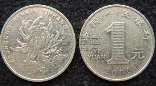 两千年的一元硬币值多少钱一个 两千年的一元硬币最新价格表