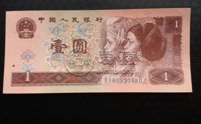 1996版红色一元纸币值多少钱   1996版红色一元纸币投资分析