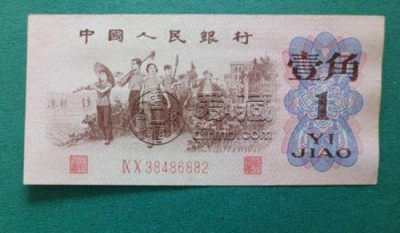 一九六二年一角纸币值多少钱图片   一九六二年一角纸币最新行情