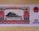 八零年的十元纸币值多少钱   八零年的十元纸币收藏行情