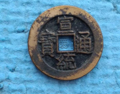 大宣统通宝值多少钱一枚   宣统通宝收藏意义