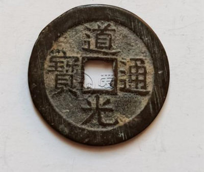 道光通宝多少元一枚   道光通宝投资分析