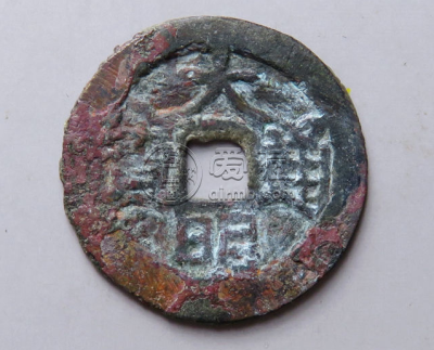 大明通宝背户值多少钱 大明通宝背户价格