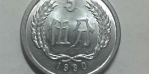 1991年五分硬币值多少钱一枚 1991年五分硬币最新报价一览表