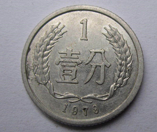 1979年一分硬币价格值多少钱一枚 1979年一分硬币价格表一览