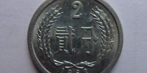 现在1963年二分值多少钱一枚 1963年二分回收最新价格表一览