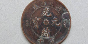 光绪元宝回收价格   光绪元宝投资价值