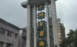 翡翠最大市場在哪里 翡翠最大市場地址及介紹