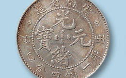 光绪元宝怎么识别真假 光绪元宝市场价格