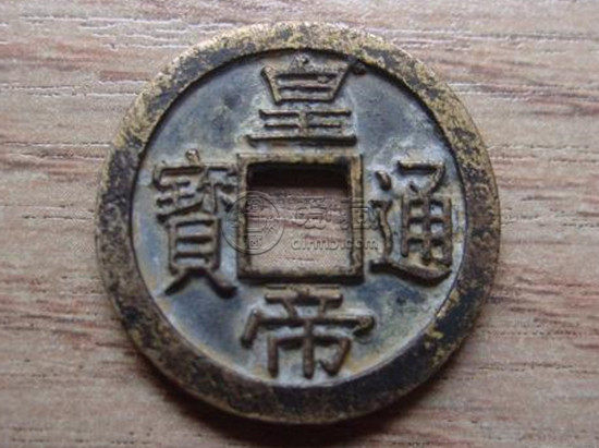 皇帝通宝价格   皇帝通宝图片介绍