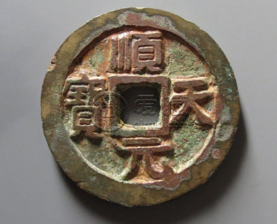 顺天元宝有几个版 顺天元宝版本及价格