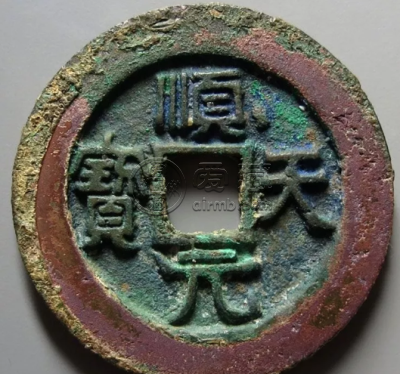 顺天元宝有几个版 顺天元宝版本及价格