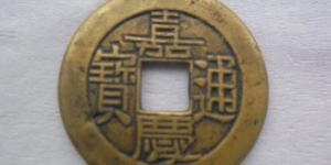 嘉庆通宝的铜钱值多少钱   嘉庆通宝的铜钱市场价格一览表