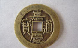 嘉庆通宝的铜钱值多少钱一个   嘉庆通宝的铜钱图片介绍