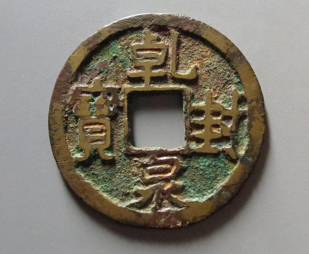M0003 外国　古銭　中国　詳細不明　レア　貴重 乾封泉寶 唐時代 中国古銭