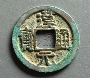 汉元通宝是哪个朝代 汉元通宝的铸造特点