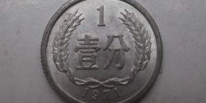 1971年硬币1分价值多少钱一枚 1971年硬币1分图片及价格一览