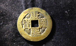 康熙通宝的铜币值多少钱 康熙通宝的铜币激情小说意义