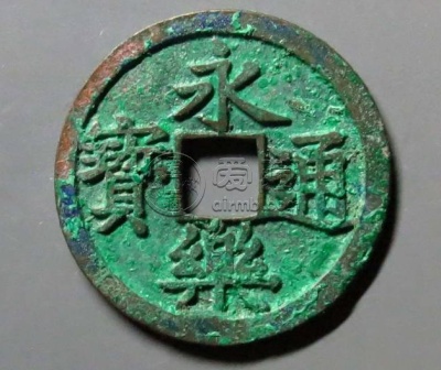 永乐通宝价格表 永乐通宝值多少钱