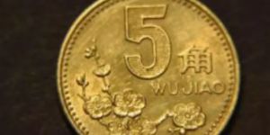 2000年的五角硬币值多少钱 2000年的五角硬币最新价格